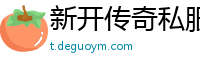 新开传奇私服 遗忘